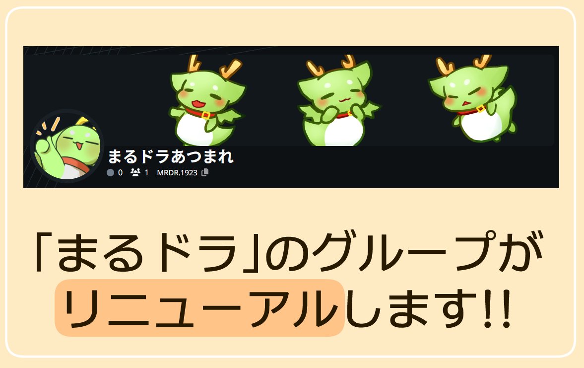 vrc_kurekohouse's tweet photo. #くれこめいと
「まるドラ」グループ移行のお知らせ

まるドラファングループとして作成していただいた「まるドラのつどい」は「まるドラあつまれ」に生まれ変わります!!加入者限定でどこにでも付けれるバッヂを配布中です🌸
まるドラ好きな方は是非加入をよろしくお願いします!!

↓グループリンク↓ https://t.co/4vUZuULR87