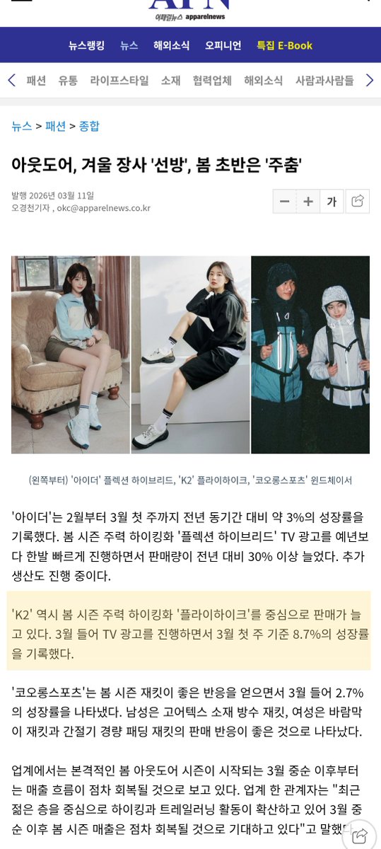 [K2] Since launching a TvCF in March, “FLYHIKE” it recorded an 8.7% growth sales rate as of the 1st week of March. 
Following that, EDR with 3% and KS with 2.7% took their places among the top eight outdoor brands based on their sales rates.

#SUZY #수지 #케이투