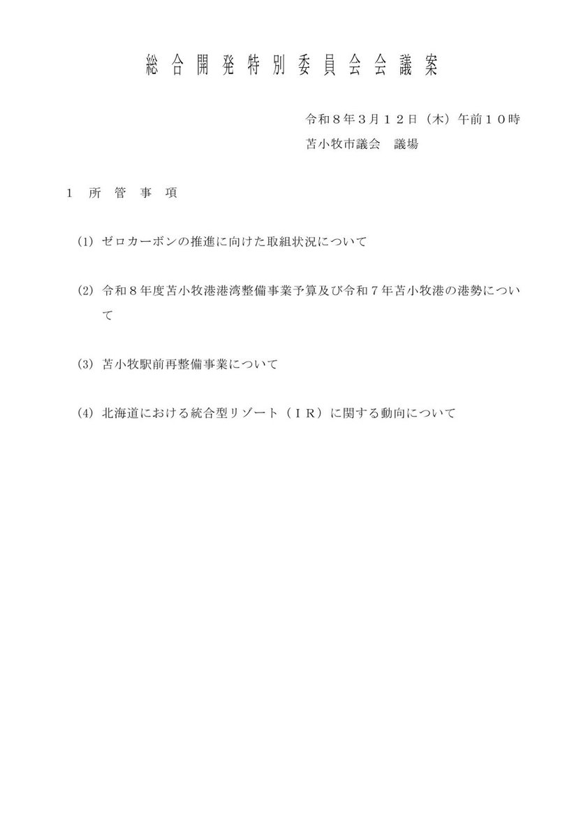 皆様、こんにちは。
本日は特別委員会
私は、総合開発特別委員会になります。
