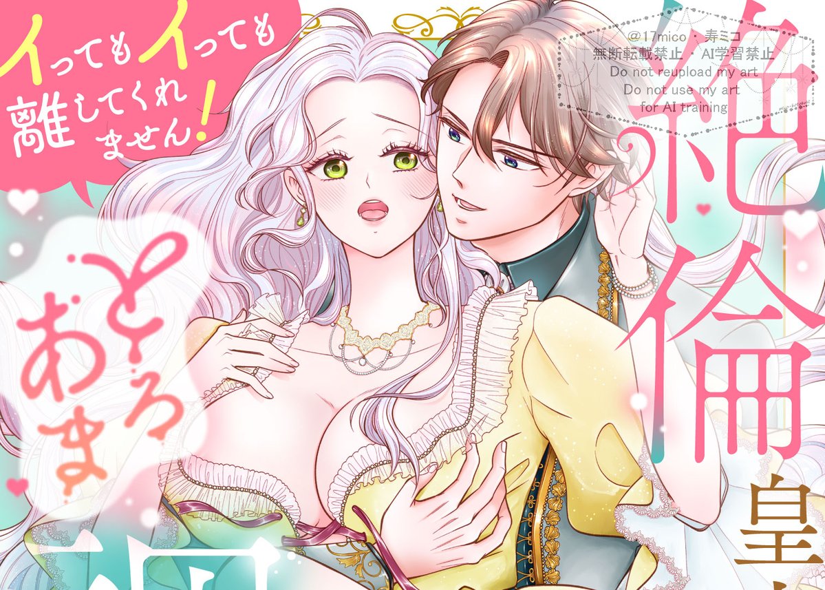 『絶〇皇太子様のとろあま調〇～』9話が各書店様で配信中です！
公務のお出かけ前にライオネル様はクロエをたっぷり愛したい…濃厚とろあま💖に仕上がっておりますので、是非読んで頂けたら嬉しいです！応援RPも本当にありがとうございます！感想等もお待ちしてます～！

⬇️各書店さま