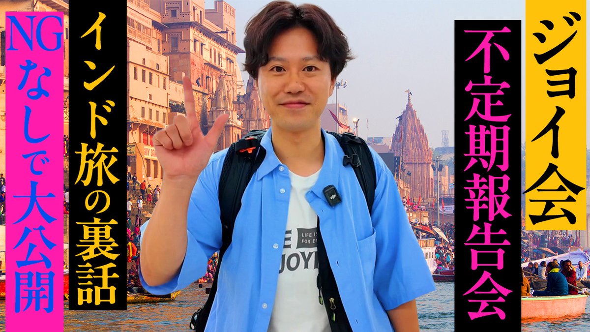 みんなジョイジョイしてる？
華金の夜に生配信をやるよ！
​
今回は海外での怪我・病気・トラブル攻略SP🚑
実体験から学んだ超実用的なハウツーを大公開します！

⏰3/13(金)
20:00〜 一般配信
21:30〜 メン限配信

📺配信URL
一般配信：youtube.com/live/hS6rV6nCq…
メン限配信：youtube.com/live/Oxt88_NeB…