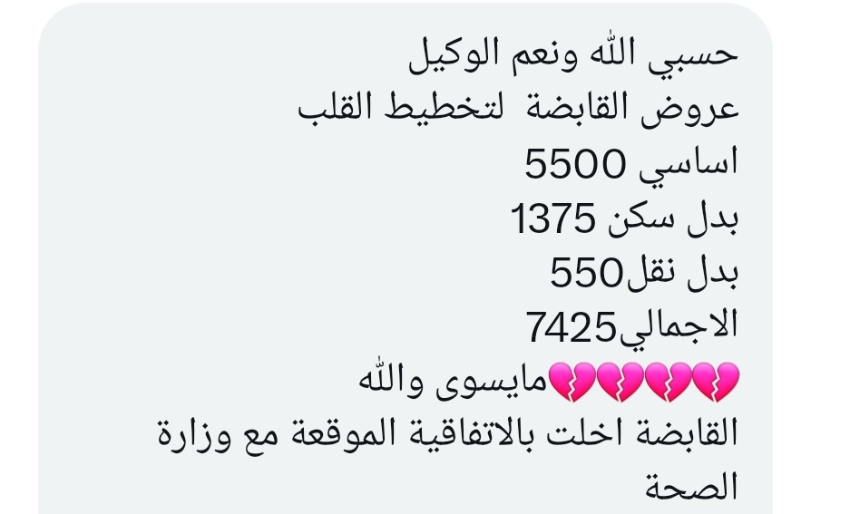Mad__HH's tweet photo. ممارس صحي 📌||

.
.

《تخطيط القلب .. اساسي ٥٥٠٠ .. القابضة اخلت بالاتفاقية 》

.
.

#وزارة_الصحة 
#الصحة_القابضة https://t.co/uGs2Kz9Q95