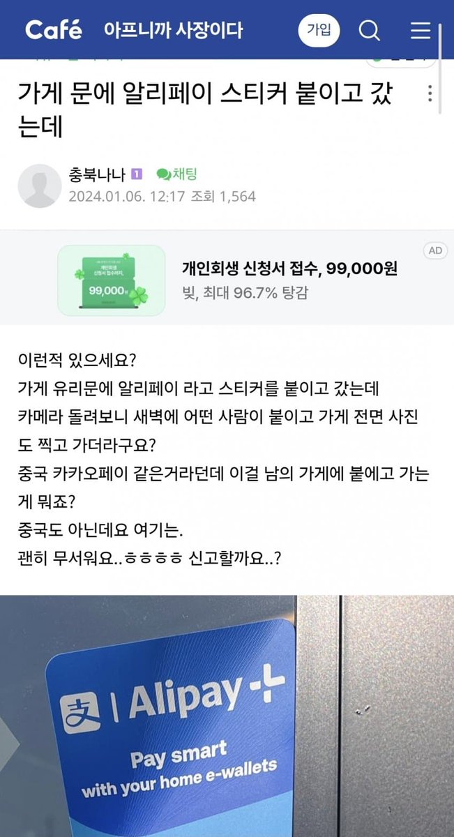 noname998790481's tweet photo. 중국공산당 인민.
한국에 알리페이 강제로 도입하기위해서, 알리페이 스티커를 붙이는 알바를 모집하여 가게 주인 허가 없이 강제로 붙이는 중.

알리페이 스티커가 붙여져 있으면 알리페이가 되는 줄 알았다며 중국공산당인민이 와서 난동을 부릴테고, 그 계기로 인해서 알리페이를 도입할 것이라는 의도.

이런 소름끼치는 음흉한 행동은 중국 공산당 인민의 전통문화다.