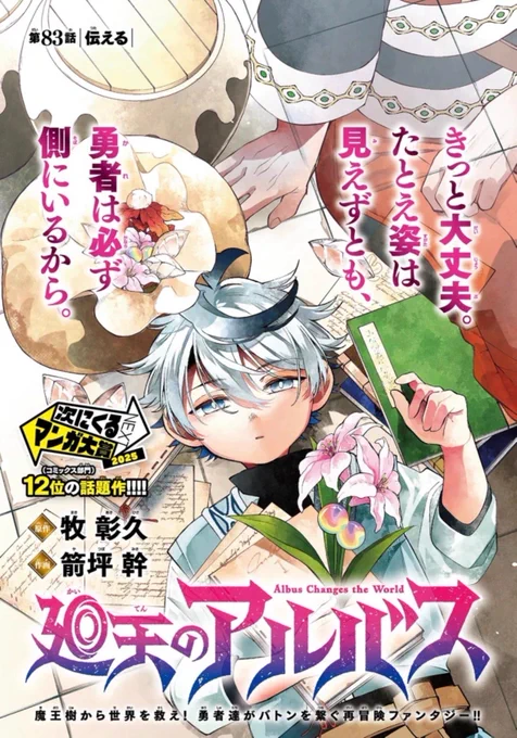#廻天のアルバス 第83話「伝える」
うぇぶり更新されました!

前回急に現れたあの人はなんなんですか!
偽物?本物?

カラー回、
よろしくお願いいたします!

⬇️#サンデーうぇぶり
https://t.co/MXgXNMYYeE 