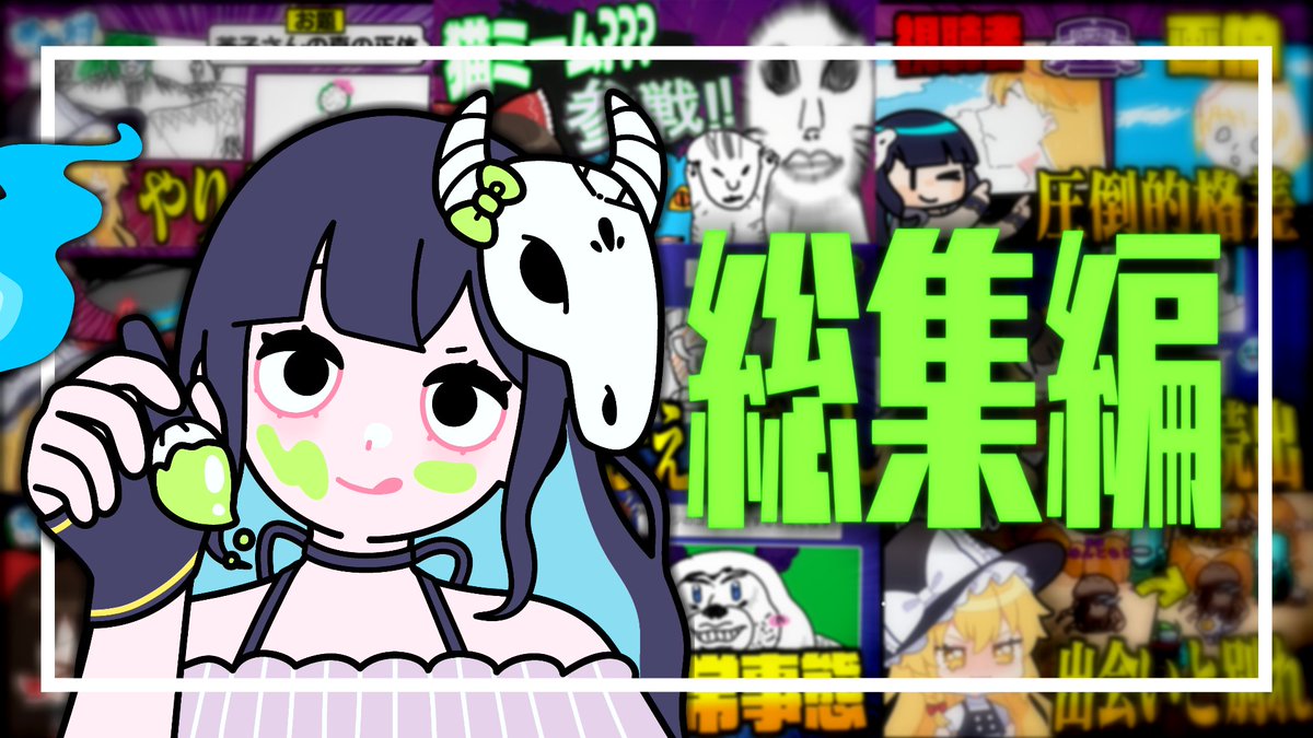 めめむ めめむ