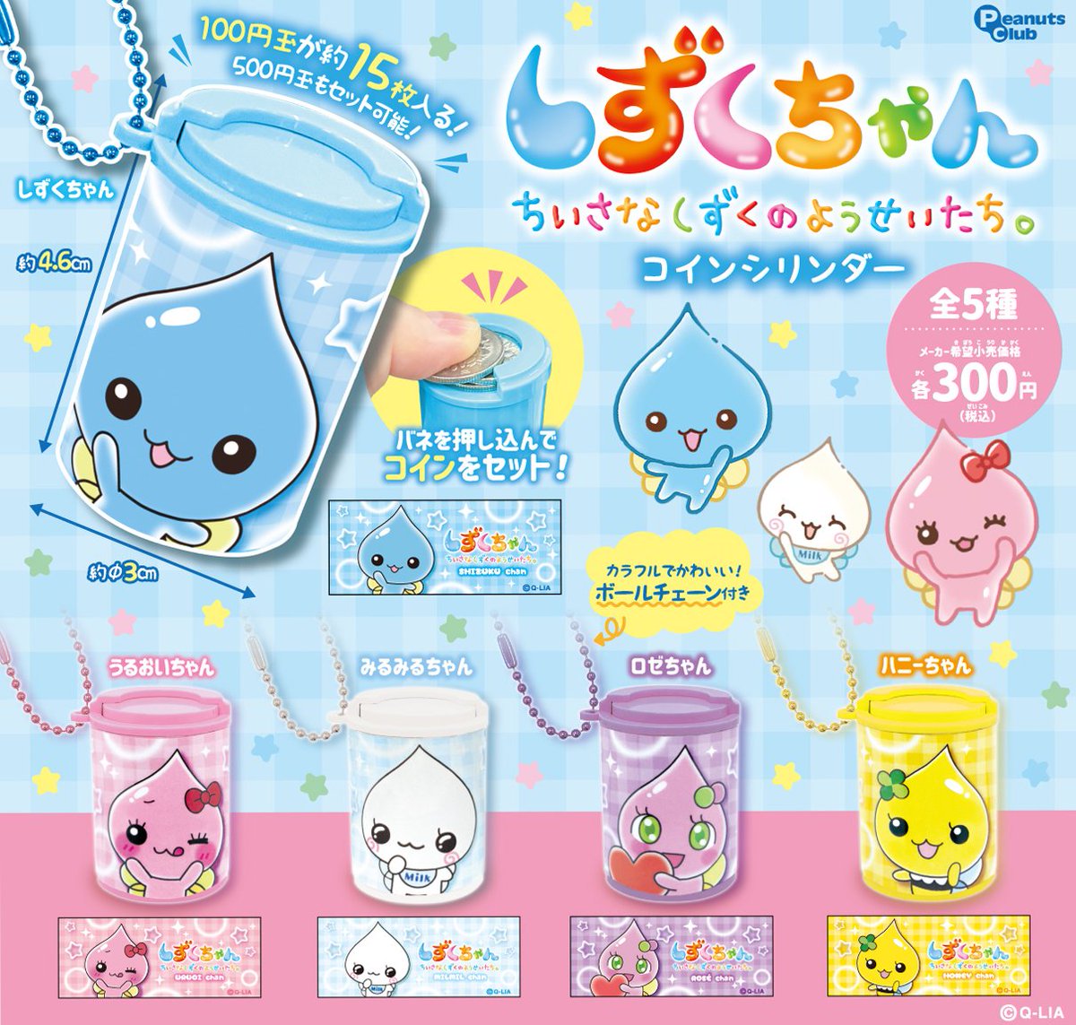 💧しずくちゃん コインシリンダー💧 しずくちゃんのコインシリンダーが