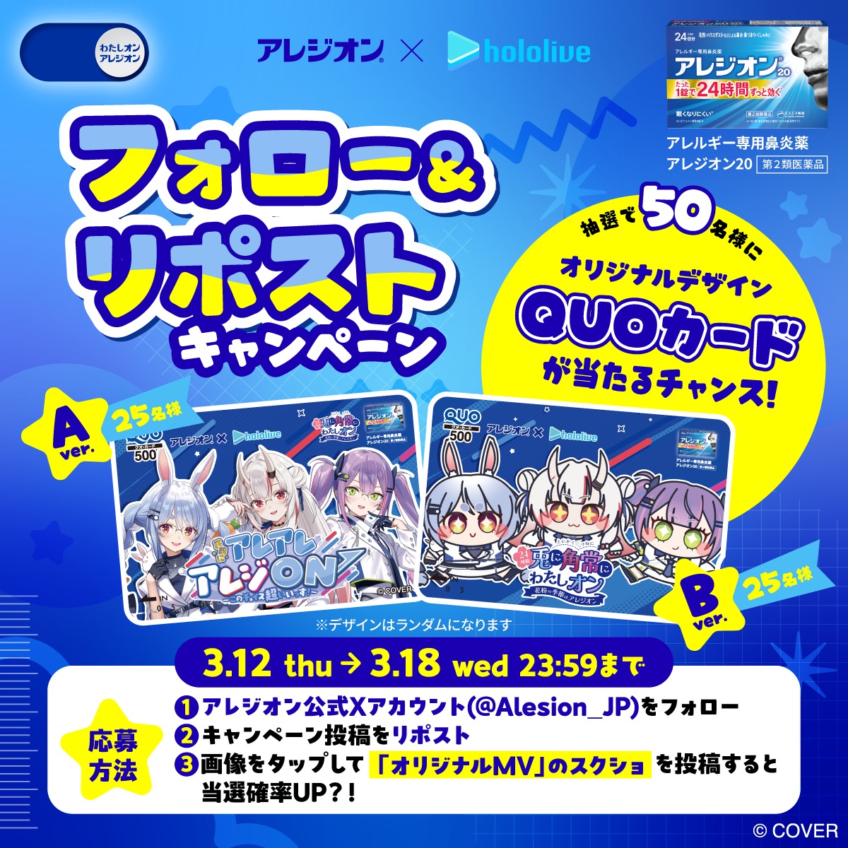 Alesion_JP's tweet photo. ／
アレジオン × ホロライブ
フォロー＆リポストキャンペーン開催！
＼

この投稿をリポストすると限定描き下ろしデザインのQUOカードが当たるチャンス✨️

■応募方法
①@Alesion_JP フォロー
②投稿をリポスト
③画像タップで「オリジナルMV」のスクショを投稿すると当選確率UP!?