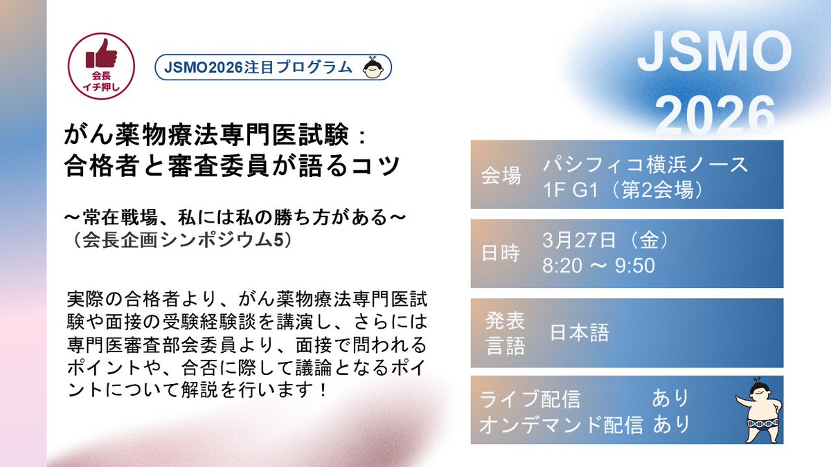 🔊JSMO2026 注目プログラムのご紹介👀 本日から数回に分けてJSMO2026の注目プログラムをご紹介いたします！ 第1弾は会長企画 ...