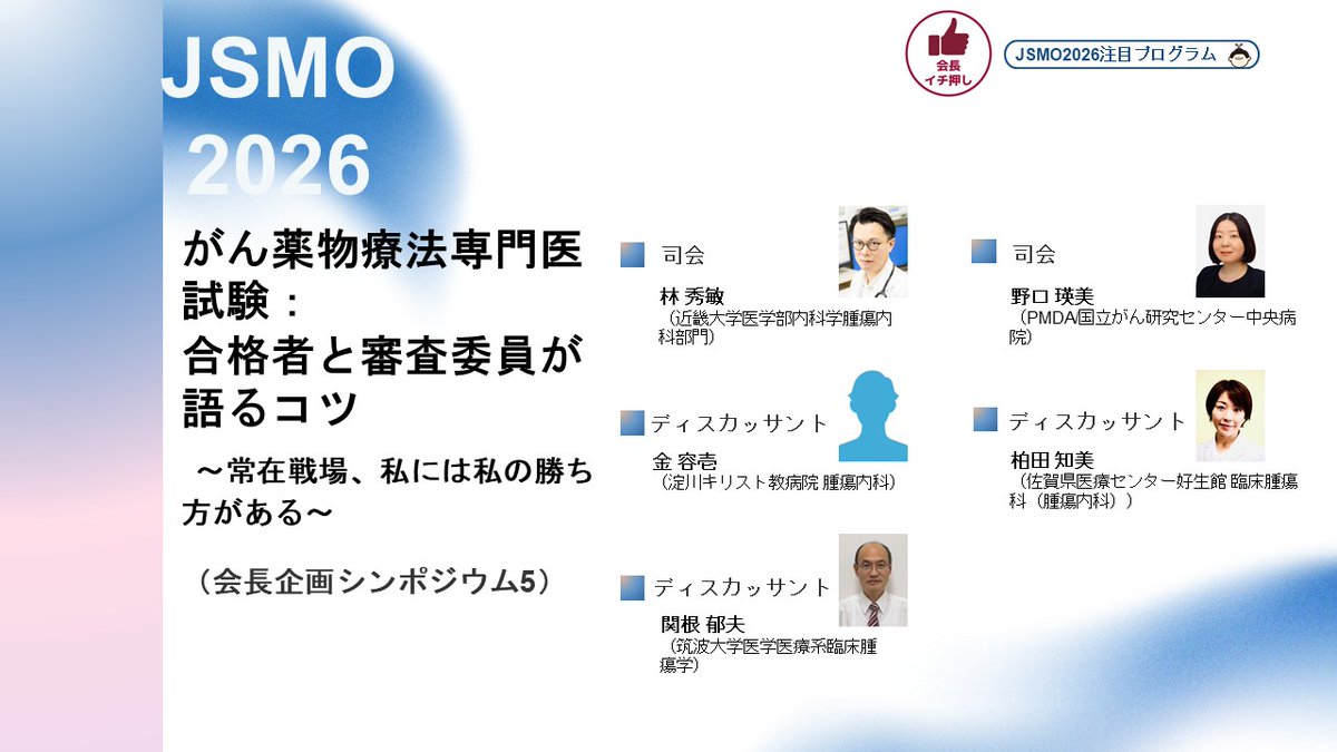 🔊JSMO2026 注目プログラムのご紹介👀 本日から数回に分けてJSMO2026の注目プログラムをご紹介いたします！ 第1弾は会長企画 ...