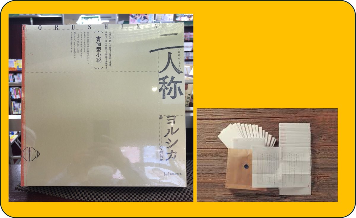 4F改造社書店】 話題のタイトル入荷しました！ 『書簡型小説「二人称