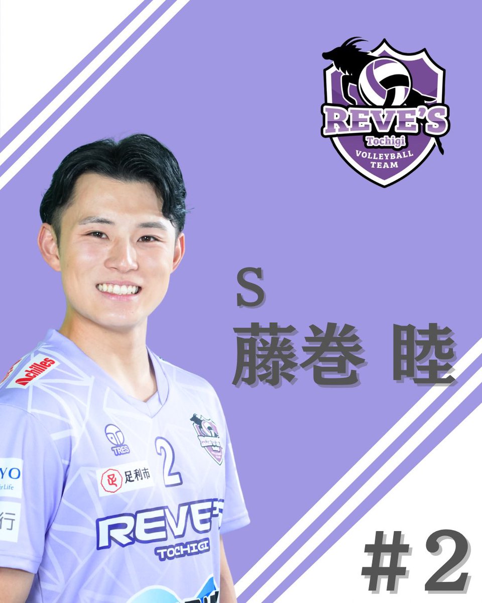 Revestochigi's tweet photo. 【退団選手のお知らせ】

2025-26シーズンをもちまして、以下の選手が退団となります。

・藤巻 睦　愛知工業大学名電高等学校　男子バレーボール部の監督に就任
・横山 龍二　引退

それぞれの進む道をレーヴィス栃木は応援しています。
変わらぬ応援をよろしくお願い申し上げます。 https://t.co/WCIfW8hiXz