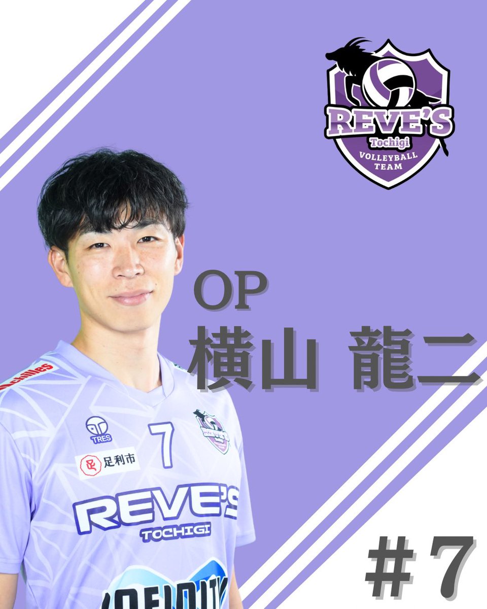 Revestochigi's tweet photo. 【退団選手のお知らせ】

2025-26シーズンをもちまして、以下の選手が退団となります。

・藤巻 睦　愛知工業大学名電高等学校　男子バレーボール部の監督に就任
・横山 龍二　引退

それぞれの進む道をレーヴィス栃木は応援しています。
変わらぬ応援をよろしくお願い申し上げます。 https://t.co/WCIfW8hiXz