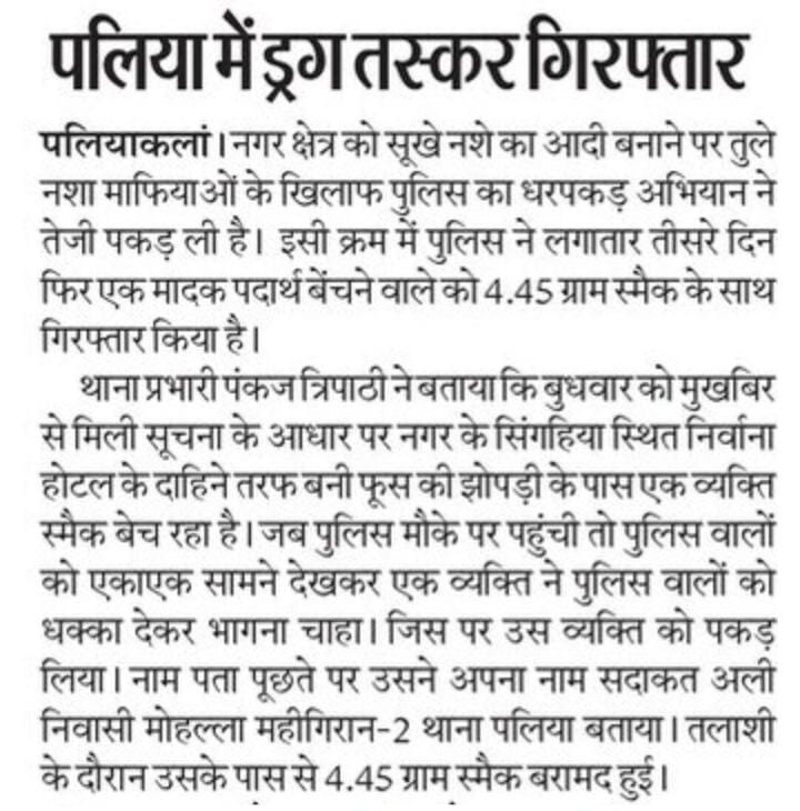 #SpKheri द्वारा अपराध एवं अपराधियों के विरुद्ध चलाये जा रहे अभियान के अंतर्गत थाना पलिया पुलिस द्वारा, 4.45 ग्राम अवैध मादक पदार्थ ब्राउन शुगर(स्मैक) बरामद कर 01 नफर अभियुक्त को गिरफ्तार किया गया।#KheriPoliceInNews #UPPoliceInNews #UPPInNews
<a href="/Igrangelucknow/">IG Range Lucknow</a>