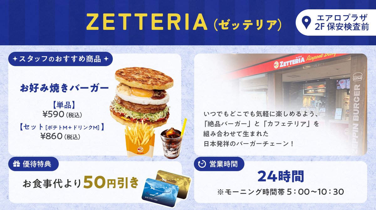 KIX_ITM_CARD's tweet photo. #関西国際空港 で絶品グルメを堪能😋
KIX-ITMカードでおトクに食事が楽しめる✨

〜 優待特典が使えるお店 〜
🍔ZETTERIA（ゼッテリア）
🍜劉家　西安刀削麵
🍝オリーブの丘

カードは年会費・入会費が無料！
ぜひカードを持って空港へお越しください♪

気になったら【♡いいね】をタップ！

#エアロプラザ #レストラン #KIXITMカード