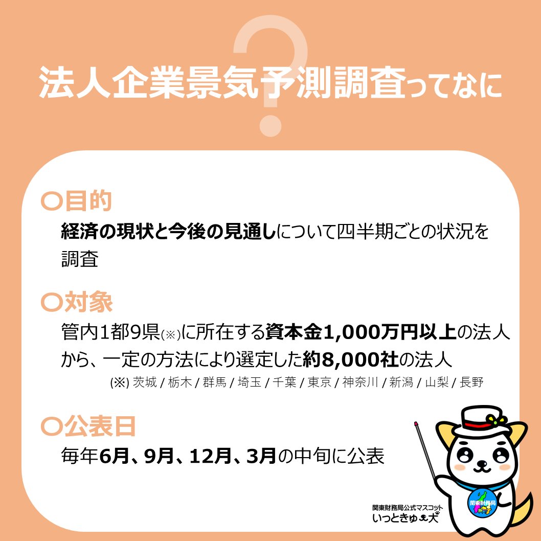 関東財務局管内の #法人企業景気予測調査 （令和8年1月～3月期）を公表しました。
詳しくは下記リンクからご覧いただけます。

▼詳しい調査結果はこちら（管内分＋各都県分）
lfb.mof.go.jp/kantou/keichou…
#統計 #予測