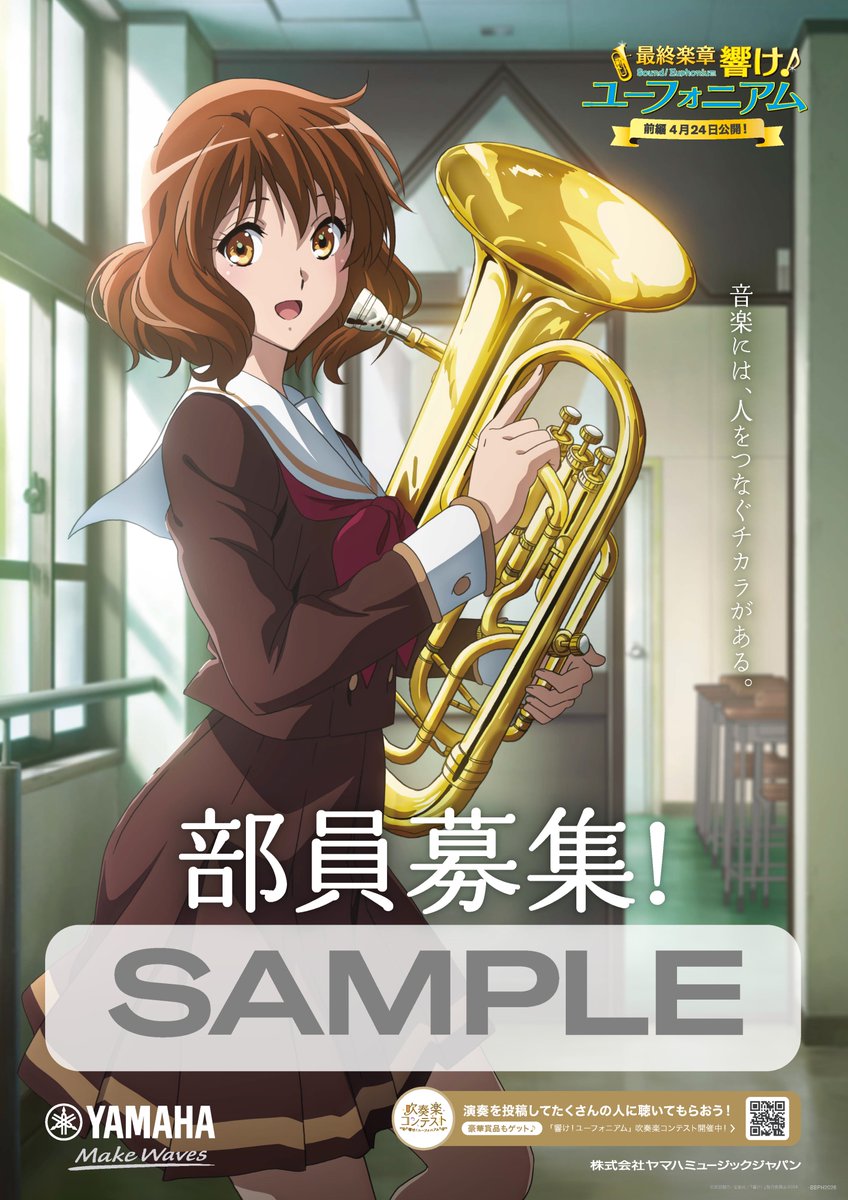 ／
ヤマハミュージックジャパン
「新入部員募集ツール2026」
タイアップ決定🎺
＼

全国のヤマハ楽器特約店・中学・高校に
オリジナル描き下ろしポスターを配布します！

🔻詳しくはヤマハ「吹部Navi」をチェック🎵
jp.yamaha.com/services/music…
#ユーフォ最終楽章 #Yamaha