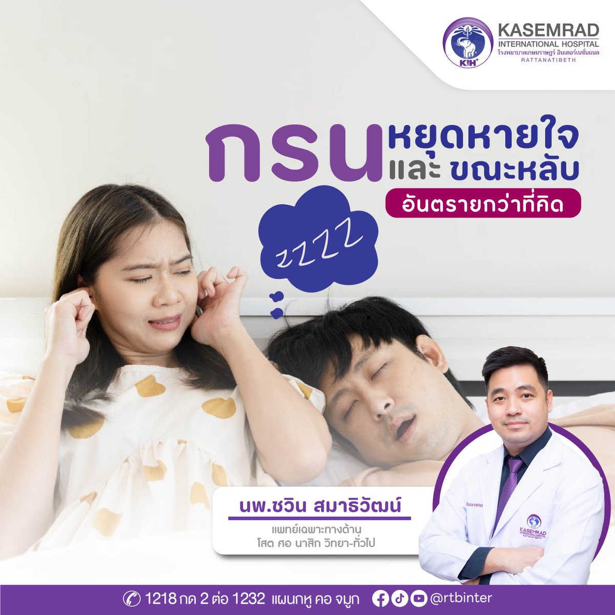 Kihhospital's tweet image. 😴กรนและหยุดหายใจขณะหลับ: อันตรายกว่าที่คิด
อ่านเพิ่มเติม📲: kasemradinter.com/obstructive-sl…

#นอนกรน #หยุดหายใจขณะหลับ #sleeptest #KIHHospital #โรงพยาบาลเกษมราษฎร์อินเตอร์เนชั่นแนลรัตนาธิเบศร์