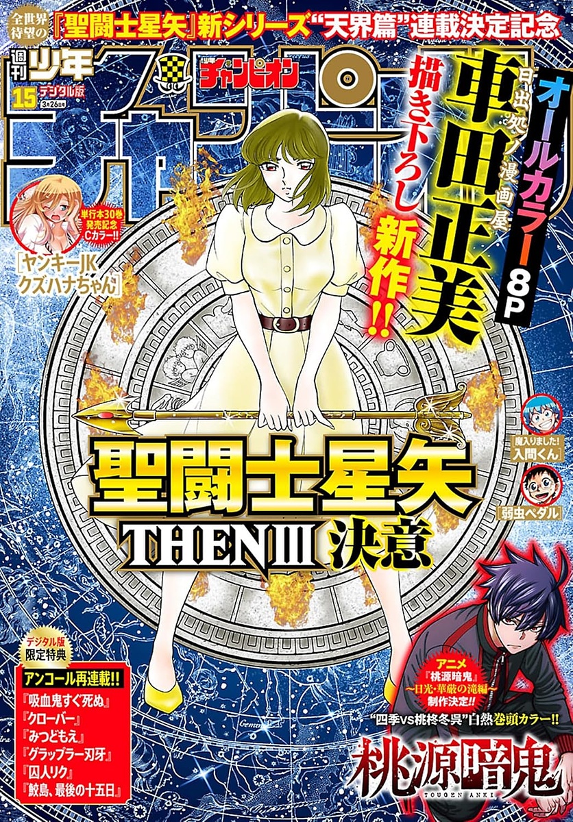 RT @mangawatch_jp: 車田正美氏描き下ろし新作「聖闘士星矢 THENIII