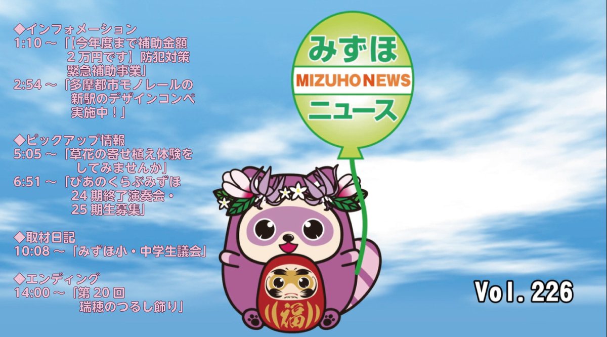 ☆みずほニュース Vol.226(令和8年2月26日から放送)を公開しています