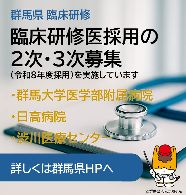 gunma_docguide's tweet photo. 📢群馬県医務課からのお知らせです！

以下の病院では、臨床研修医採用の２次・３次募集（令和８年度採用）を実施しています👨‍️👩‍️

📌群馬大学医学部附属病院
📌日高病院 
📌渋川医療センター

▼２次・３次募集の情報（県HP）
https://t.co/nWTvrX2AL2

#群馬県 #臨床研修 #２次募集 #３次募集 https://t.co/ewo2gJLhWY