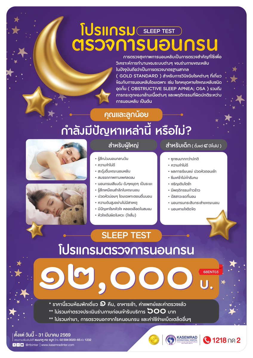 Kihhospital's tweet image. หลับไม่เต็มอิ่ม นอนกรน หรือสะดุ้งตื่นบ่อย?
ตรวจสุขภาพการนอนด้วยโปรแกรม Sleep Test
ในราคา 12,000 บาท
⏰วันนี้ – 31 มีนาคม 2569
📲สอบถามรายละเอียดเพิ่มเติม โทร 1218 กด2 ต่อ1232 แผนก หู คอ จมูก
#Sleeptest #ตรวจการนอนหลับ #KIHHospital #โรงพยาบาลเกษมราษฎร์อินเตอร์เนชั่นแนลรัตนาธิเบศร์