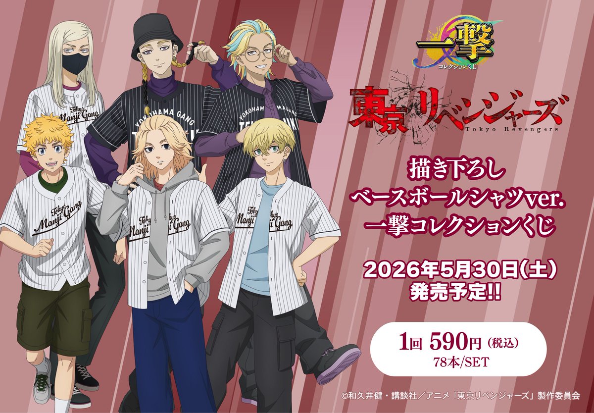 TVアニメ「東京リベンジャーズ」の一撃コレクションくじが2026年5月30日(土)より店頭発売決定！
ベースボールシャツver.新規描き下ろしイラストの缶バッジと景品が登場。

#東京リベンジャーズ #東リベ #tokyorevengers