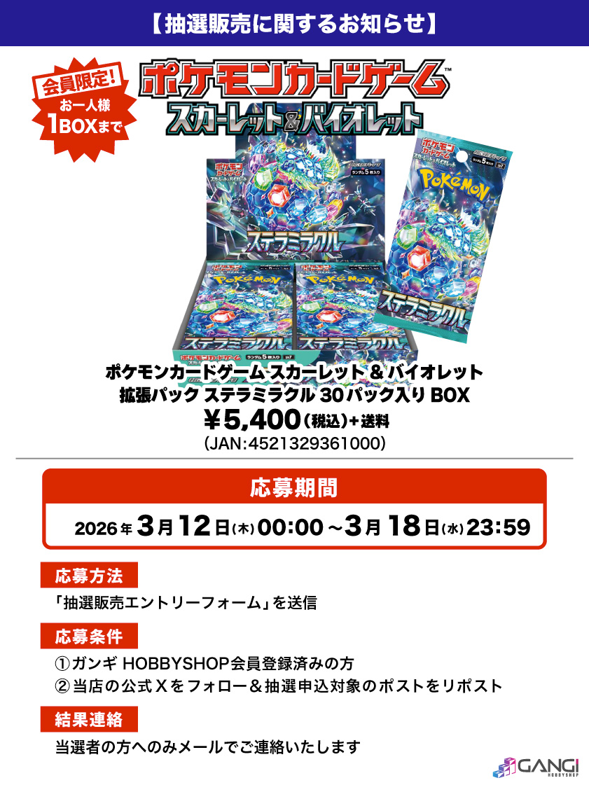 【ポケカ抽選販売のお知らせ】

ポケモンカードゲーム「拡張パック ステラミラクル」が入荷しました😊

人気商品となっておりますので抽選販売とさせていただきます😌

↓応募はこちら🌟
gangi.co.jp/blog/drawsale-…
※結果は当選者にのみお送りいたします。

#抽選販売