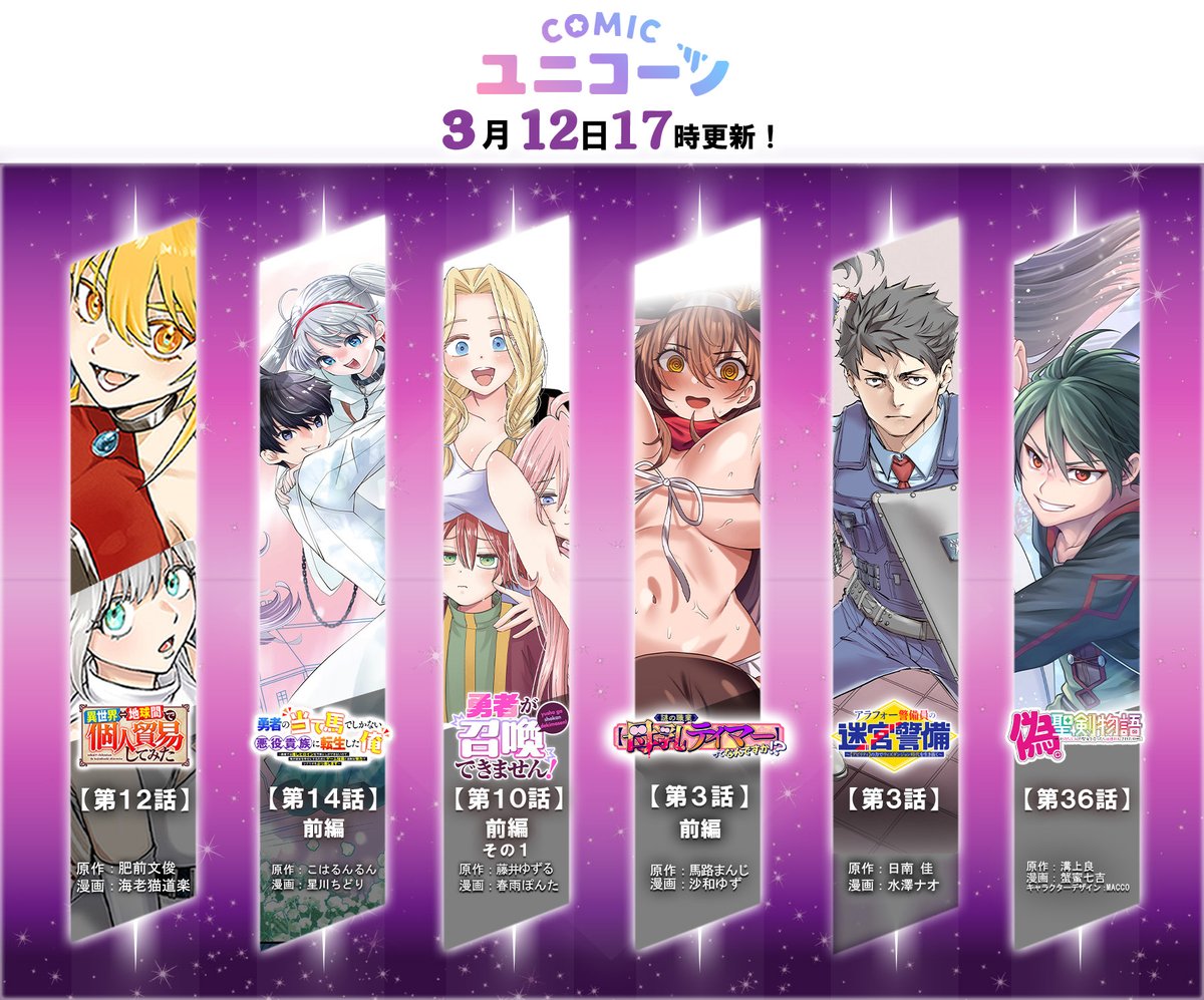 【📚 3月12日 最新エピソード告知！📚】
⏰本日17時に公開します！どうぞお楽しみに♪⏰
COMICユニコーン➤【unicorn.comic-ryu.jp】

【更新タイトル】
・異世界⇔地球間で個人貿易してみた【第12話】
・勇者の当て馬でしかない悪役貴族に転生した俺【第14話 前編】