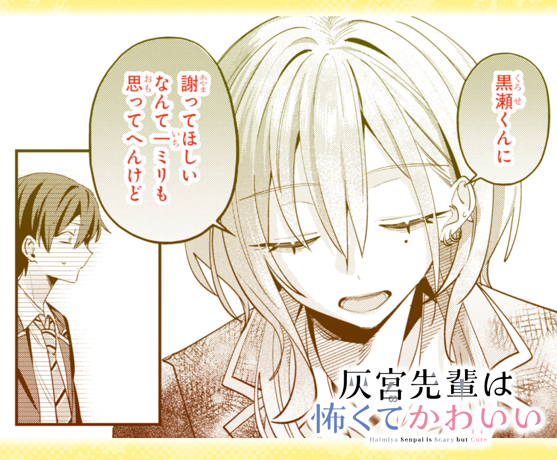 🐺🤍今週の灰宮先輩🤍🐺 最新22話公開🫶 ご機嫌ナナメな灰宮先輩