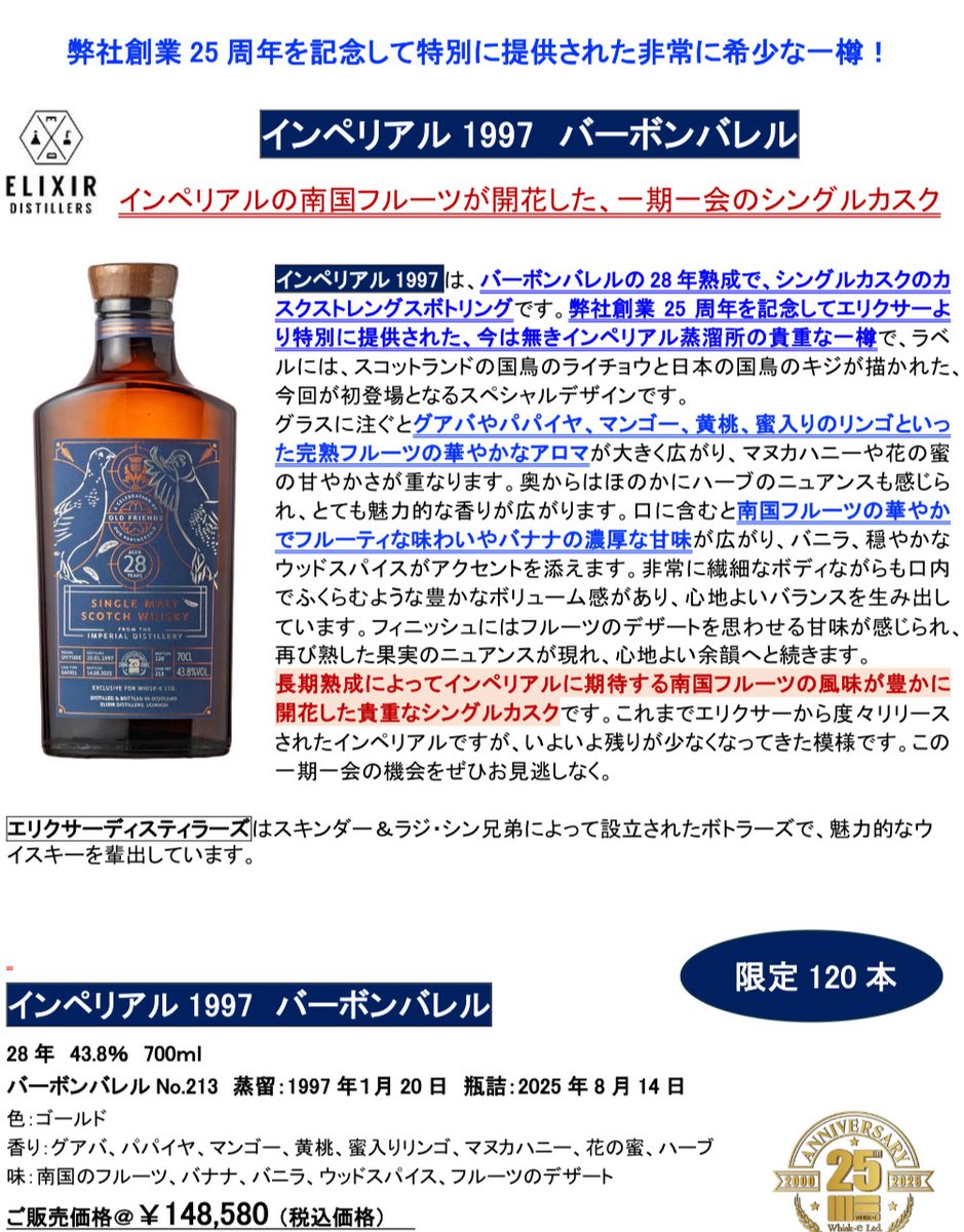予約商品のご案内】 エリクサー ウイスクイー創業25周年記念ボトル