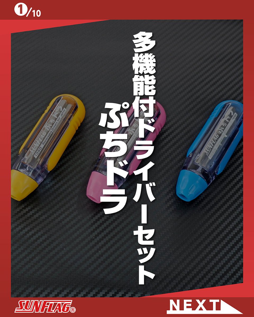 SUNFLAGofficial's tweet image. サンフラッグ公式instagramを更新いたしました。
instagram.com/p/DVxZjgCAWK_/…
今回ご紹介するのはぷちドラ No.1350
ハンドル内にビットを収納できる差替タイプのドライバーです！
#サンフラッグ #SUNFLAG #ぷちドラ