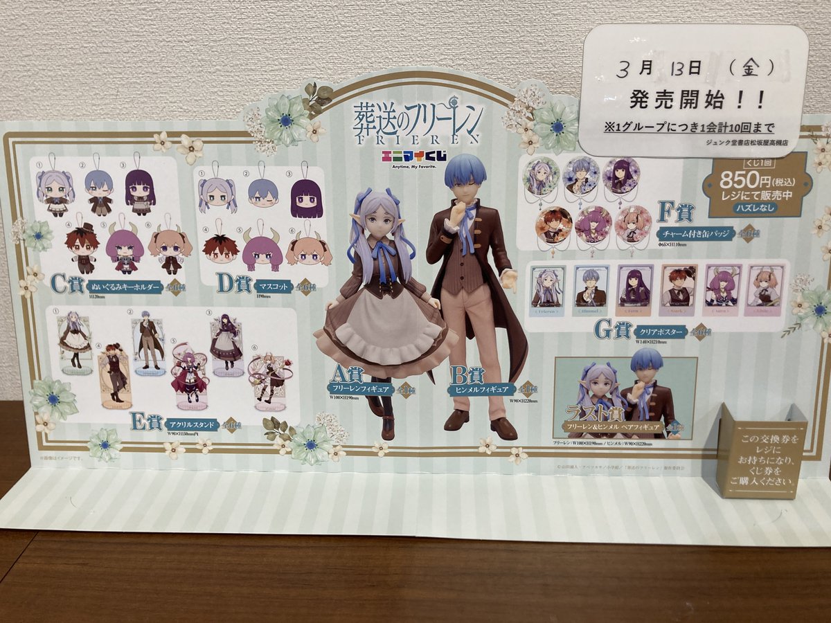 ま*ん様 一番くじ 葬送のフリーレン まとめ売り！ エニマイくじ×葬送のフリーレン』 3月13日（金）販売開始いたします