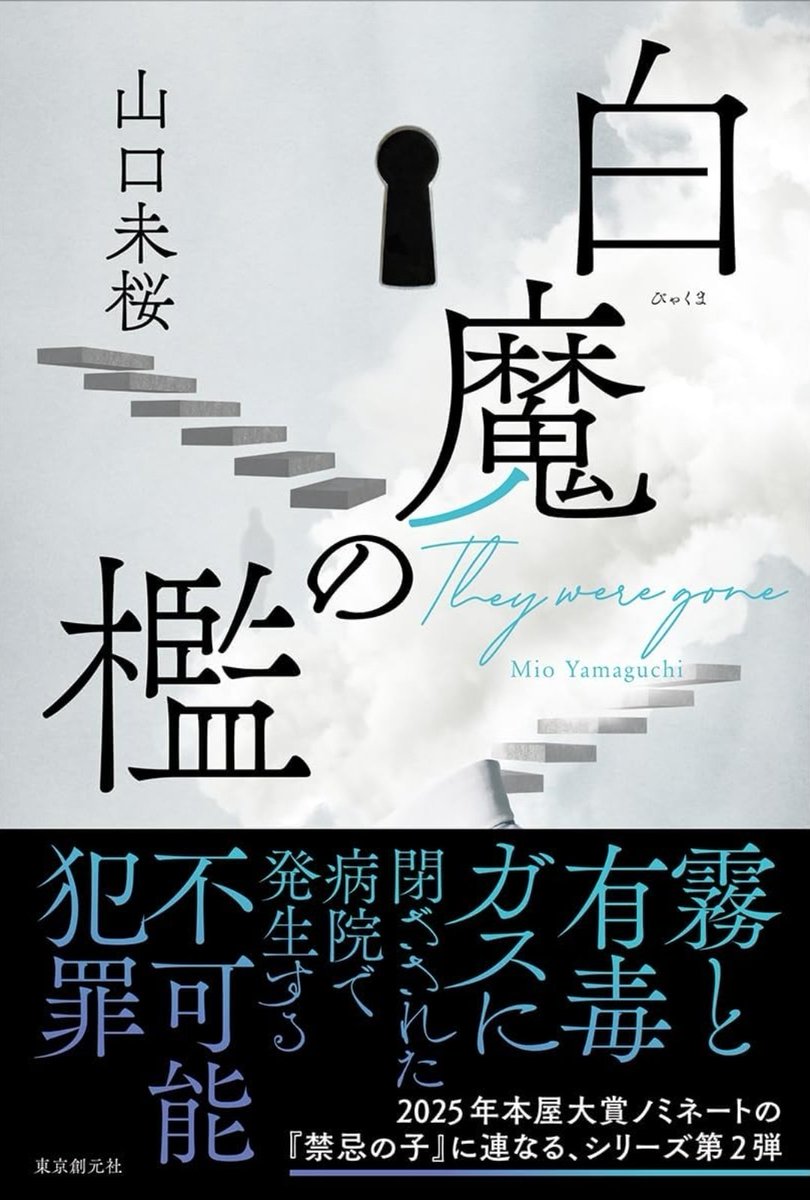 lica6174's tweet photo. 『白魔の檻』山口未桜
まさかの城崎シリーズ2作目。
霧と地震と有毒ガスに覆われた僻地の病��で起こる殺人事件。過去の事故時のカルテとかトリアージする場面とかリアルすぎてしんどい。今回もサイコ城崎がロジカルに解決。納得の犯人だったけど、ラストは不満…これまた続くんやろうか？#読了
★4 https://t.co/30FcnfHiJh