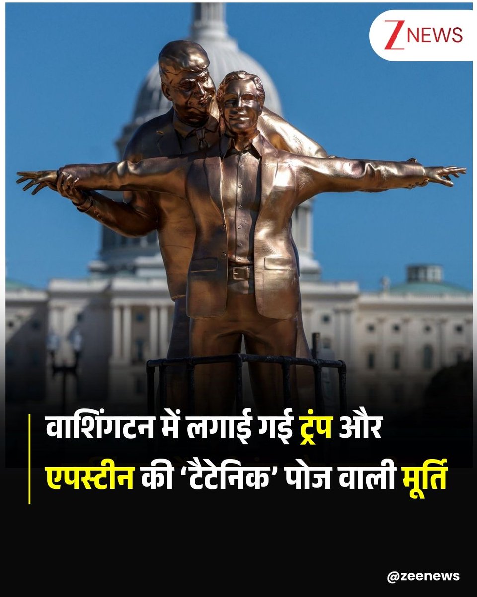 वॉशिंगटन डीसी का नेशनल मॉल 10 मार्च को एक अजीबोगरीब नजारे का गवाह बना. यहां अमेरिका के राष्ट्रपति डोनाल्ड ट्रंप और दिवंगत यौन अपराधी जेफ्री एपस्टीन की लगभग 12 फीट ऊंची एक व्यंग्यात्मक मूर्ति अचानक प्रकट हो गई. इस कलाकृति ने पर्यटकों, जॉगर्स और सरकारी कर्मचारियों का ध्यान अपनी ओर