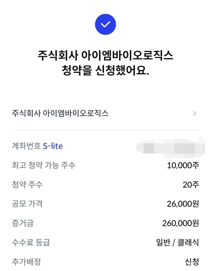 히히 지금 균등 확률 높은 신한에 넣어딴🥺
아이엠바이오로직스 잊지말고 공모주 넣으시길🫶🫶❤️