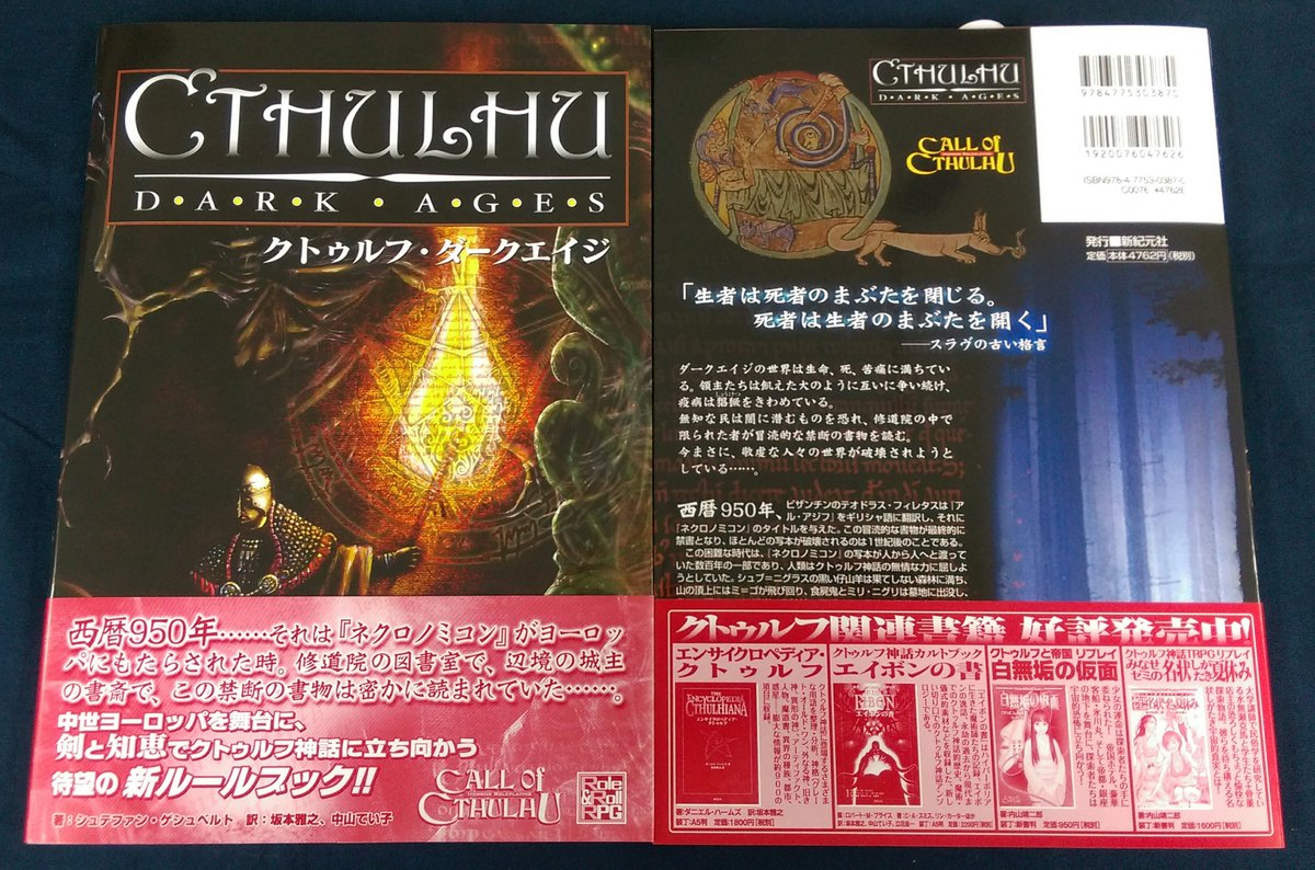 再入荷】 『クトゥルフ・ダークエイジ』が再入荷しました。 西暦950