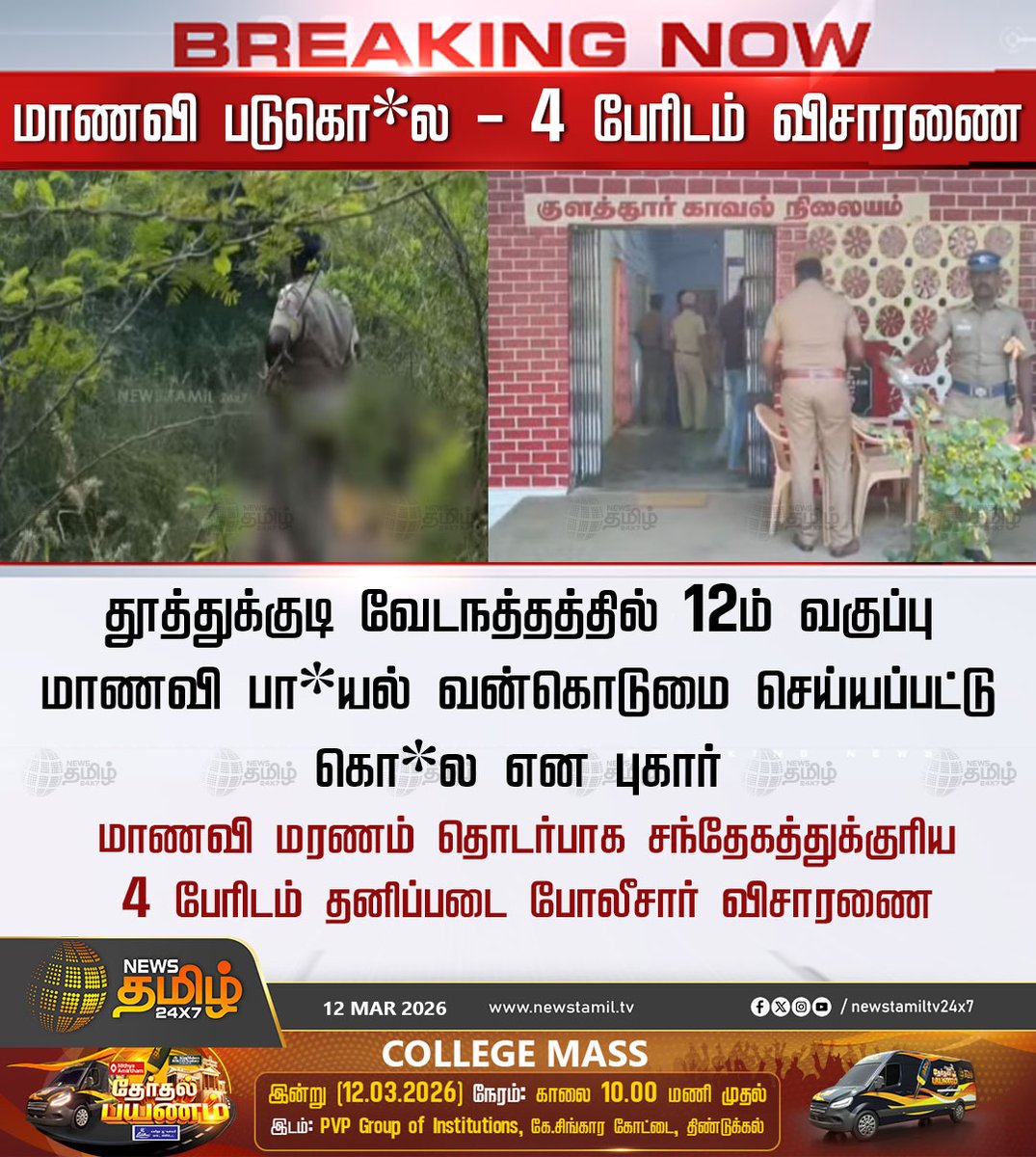NewsTamilTV24x7's tweet image. Police Investigation | மாணவி படுகொ*ல - 4 பேரிடம் விசாரணை

தூத்துக்குடி வேடநத்தத்தில் 12ம் வகுப்பு மாணவி பா*யல் வன்கொடுமை செய்யப்பட்டு கொ*ல என புகார்

மாணவி மரணம் தொடர்பாக சந்தேகத்துக்குரிய 4 பேரிடம் தனிப்படை போலீசார் விசாரணை

Thoothukudi | Investigation | TN Police 

#Thoothukudi