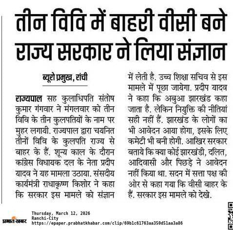 VC नियुक्ति के लिए प्रोफेसर के रूप में न्यूनतम 10 वर्ष का अनुभव आवश्यक है।झारखंड में प्रोन्नति की स्थिति बहुत ही दयनीय है जिससे कि विश्वविद्यालयों में प्रोफेसर पद पर कार्यरत नहींं के बराबर हैं। JPSC  त्वरित गति से प्रोन्नति करे। <a href="/HemantSorenJMM/">Hemant Soren</a> <a href="/kumarsudivya/">Sudivya Kumar</a> <a href="/PradeepYadavMLA/">Pradeep Yadav</a>