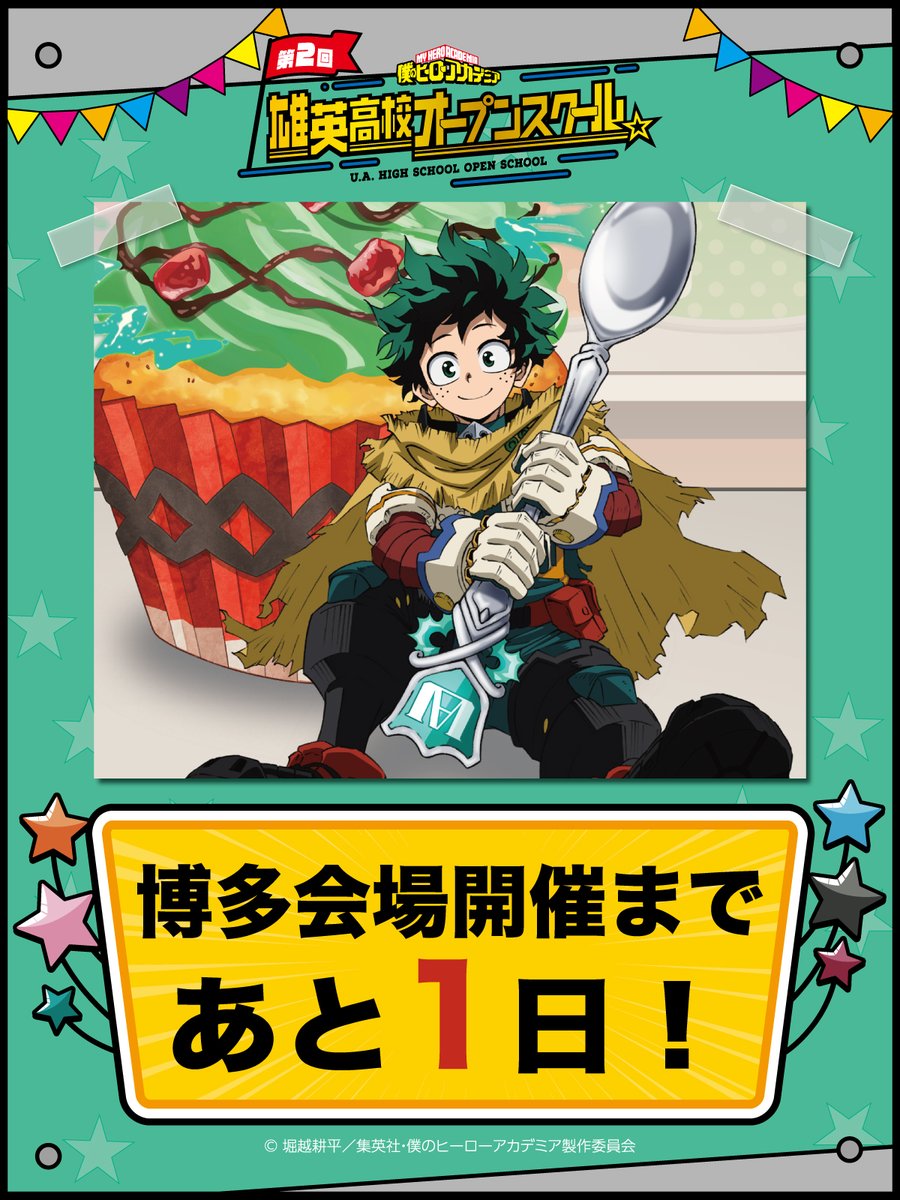 【公式】僕のヒーローアカデミア 第2回 雄英高校オープンスクール tweet media