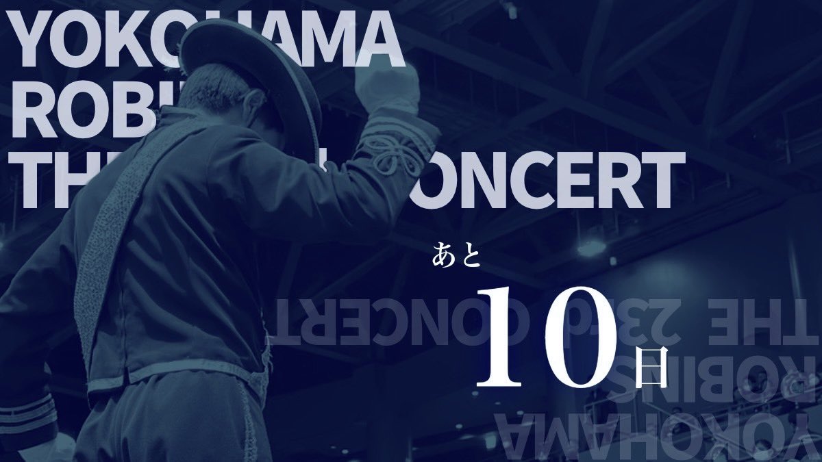 YOKOHAMAROBINS's tweet photo. YOKOHAMA ROBINS THE 23rd CONCERT 
『Nature』

2026.03.22 (Sun)

― コンサートまで、あと10日 ―

昼の部、夜の部ともに当日券の準備もございます！
皆さまと会場でお会いできることを、メンバー一同楽しみにしております☺️✨ https://t.co/ZfqvjKlSM9