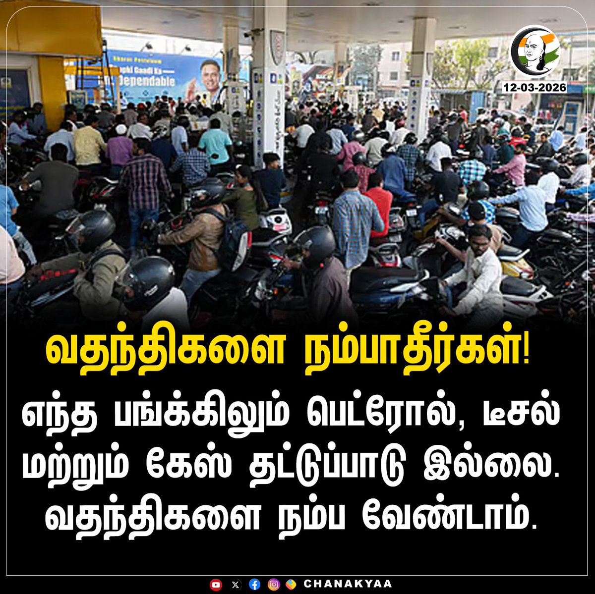 ChanakyaaTv's tweet photo. வதந்திகளை நம்பாதீர்கள்!
#tamilnadu #tamilnews  #Chanakyaa   

Stay informed with the latest news through Chanakyaa via https://t.co/sbYbLDGPqW https://t.co/K3Kn5kLpnN