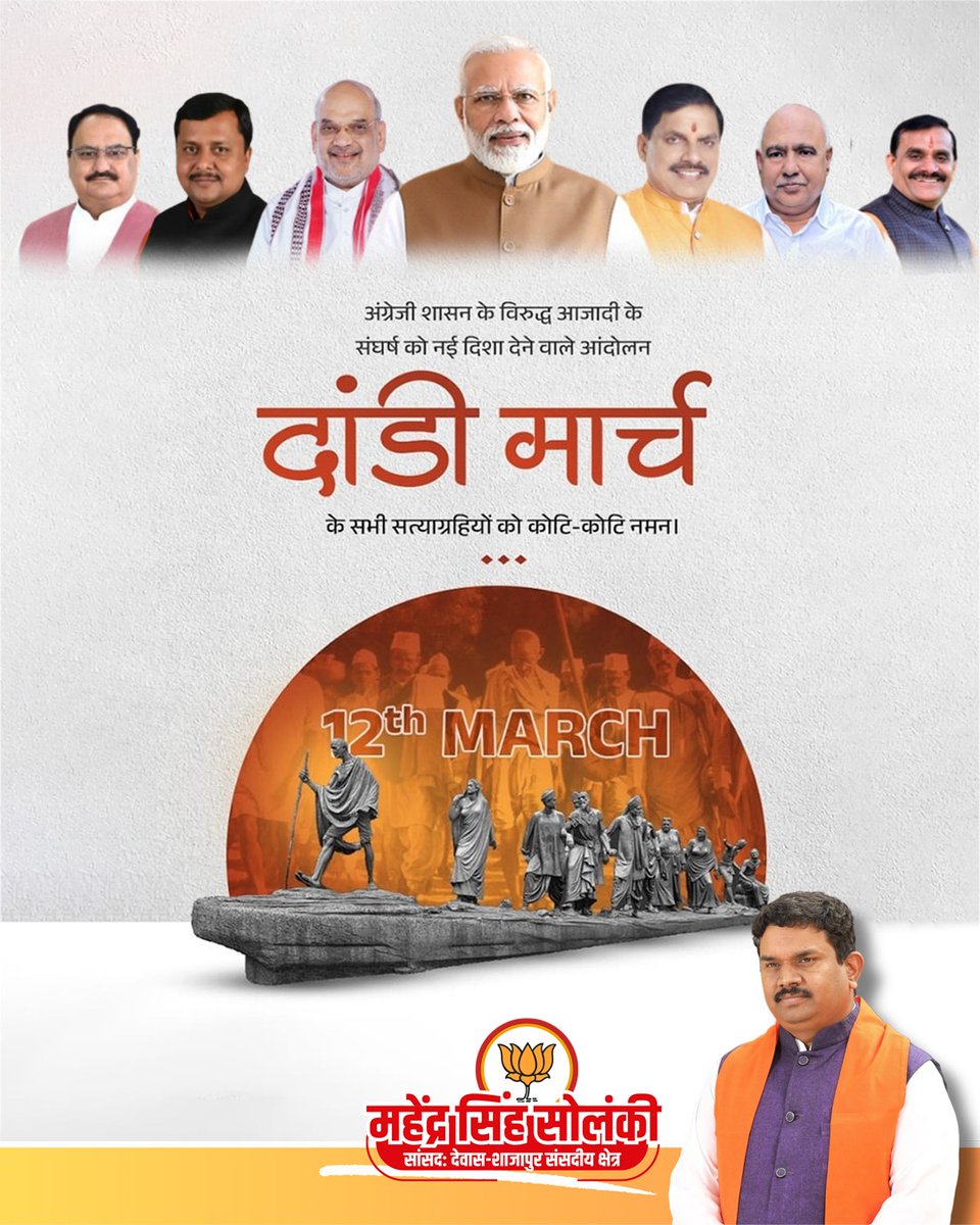 अंग्रेजी शासन के विरुद्ध आजादी के संघर्ष को नई दिशा देने वाले आंदोलन दांडी मार्च के सभी सत्याग्रहियों को कोटि-कोटि नमन।
<a href="/narendramodi/">Narendra Modi</a> ji  <a href="/AmitShah/">Amit Shah</a> ji <a href="/JPNadda/">Jagat Prakash Nadda</a> ji <a href="/NitinNabin/">Nitin Nabin</a> ji <a href="/DrMohanYadav51/">Dr Mohan Yadav</a> ji <a href="/Hkhandelwal1964/">Hemant Khandelwal</a> ji <a href="/BJP4India/">BJP</a> <a href="/BJP4MP/">BJP Madhya Pradesh</a>