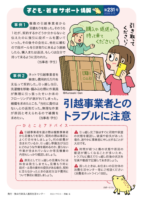 kokusen_ncac's tweet photo. 【 子ども・若者サポート情報 】
乳幼児から学生までの身近な事故やトラブル対策「子ども・若者サポート情報」配信中！
231号の今回は「引越トラブルに注意」です。
詳細はこちら
困った時は、一人で悩まず、まず相談！
消費者ホットライン「１８８」に電話
https://t.co/lWsdj77GVR https://t.co/kZXGNtRJZL