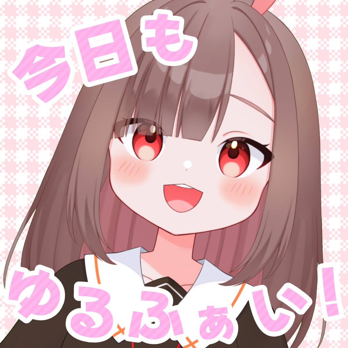 あれ！今日ポストできてなかった～！
みんなこんうさ！🐰✨

今日はパソコンかたかたデー！💻✨
なんか前よりもタイピングが早くなってきた気がする！
なんでも上手になってくると嬉しいよね(´,,>ω<,,`)！

それでは、午後もゆるふぁいで過ごそう♬

#おはようVtuber #個人Vtuebr #個人勢Vtuber