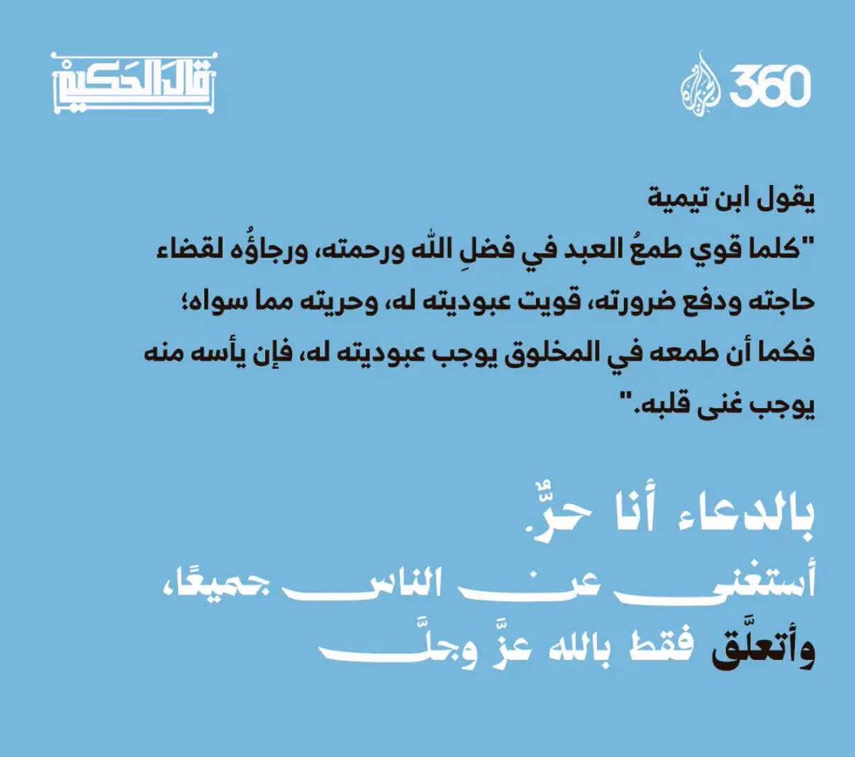 كان من دعاء عمر الفاروق رضي الله عنه :

"اللَّهُمَّ اجْعَل غِنَاي في قَلبِي ورغبَتِي فيمَا عِندكَ وبارك لي فِيما رزقتنِي وأغننِي عمّا حرّمتْ عليَّ"...

#حياة