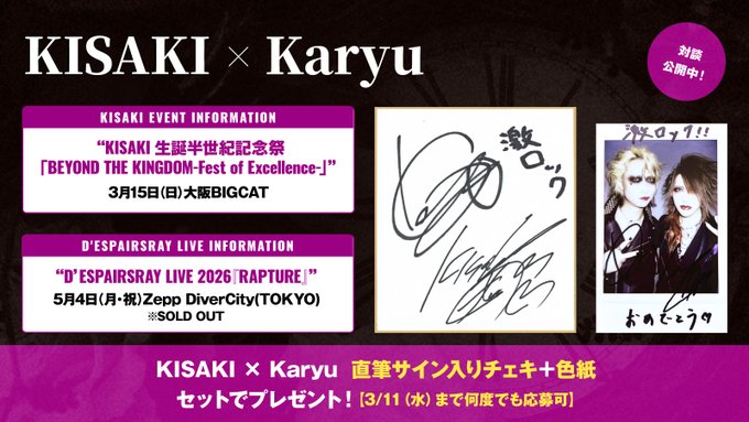 【プレゼント当選者発表】
KISAKI × Karyuの直筆サイン入りチェキ＋色紙のプレゼント企画に数多くのご応募ありがとうございました。当選者は<a href="/ayuxx24/">あ ゆ</a> さんです。おめでとうございます！後ほどチャットにて詳細をお送りいたします