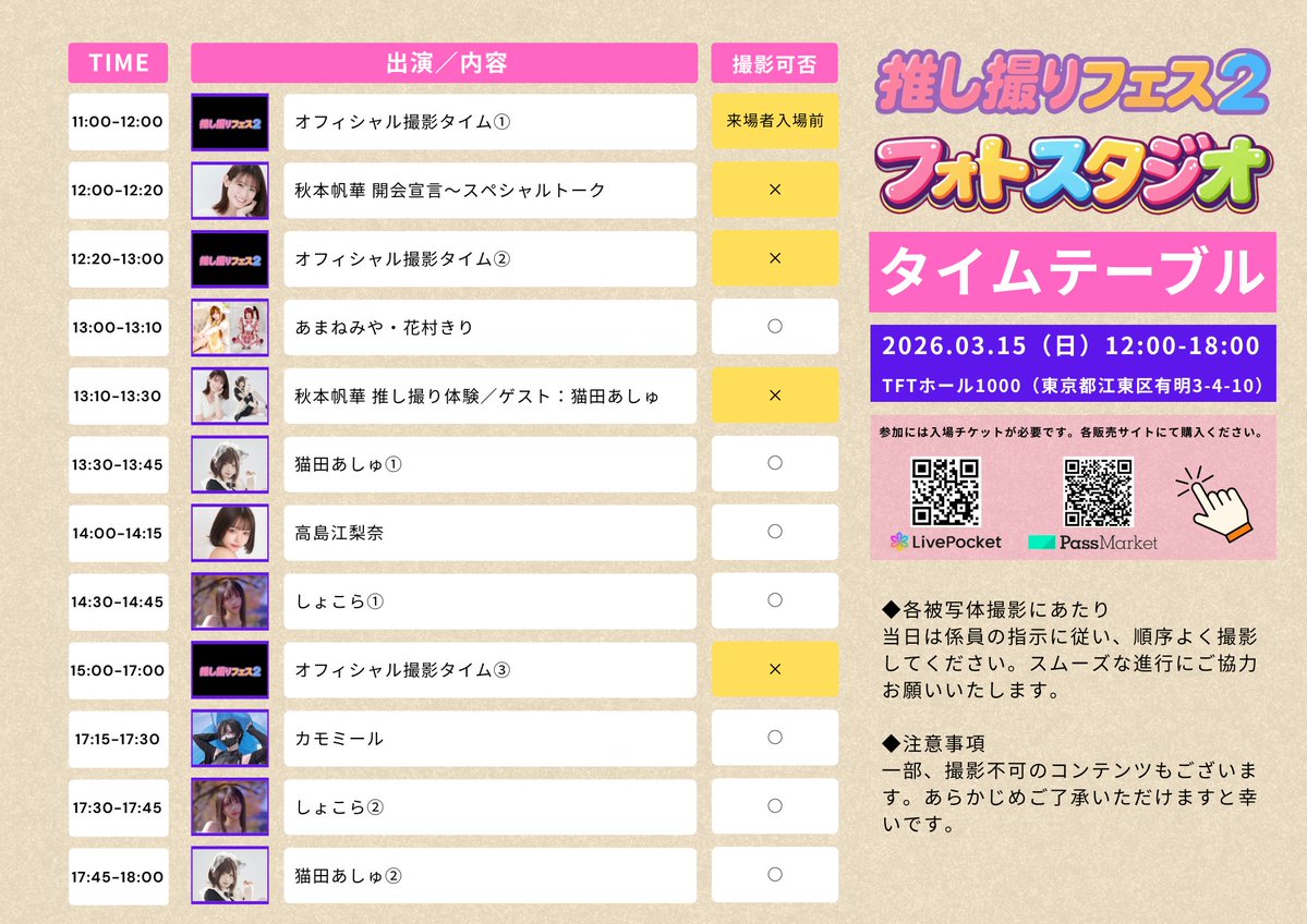 推し撮りフェス 2026.03.15（日）@TFTホール1000 tweet media