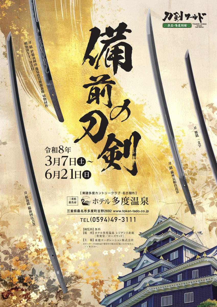 touken_kuwana's tweet photo. 特別展「備前の刀剣」

📅2026年3月7日(土)～2026年6月21日(日)
📍刀剣ワールド桑名・多度 別館

備前国で活躍した刀工たちの作品を展示いたします。刀剣の一大産地であった備前国で発展した「備前伝」に基づく、実戦的かつ華やかな名刀をご覧ください。 https://t.co/RIx4I9iXdR