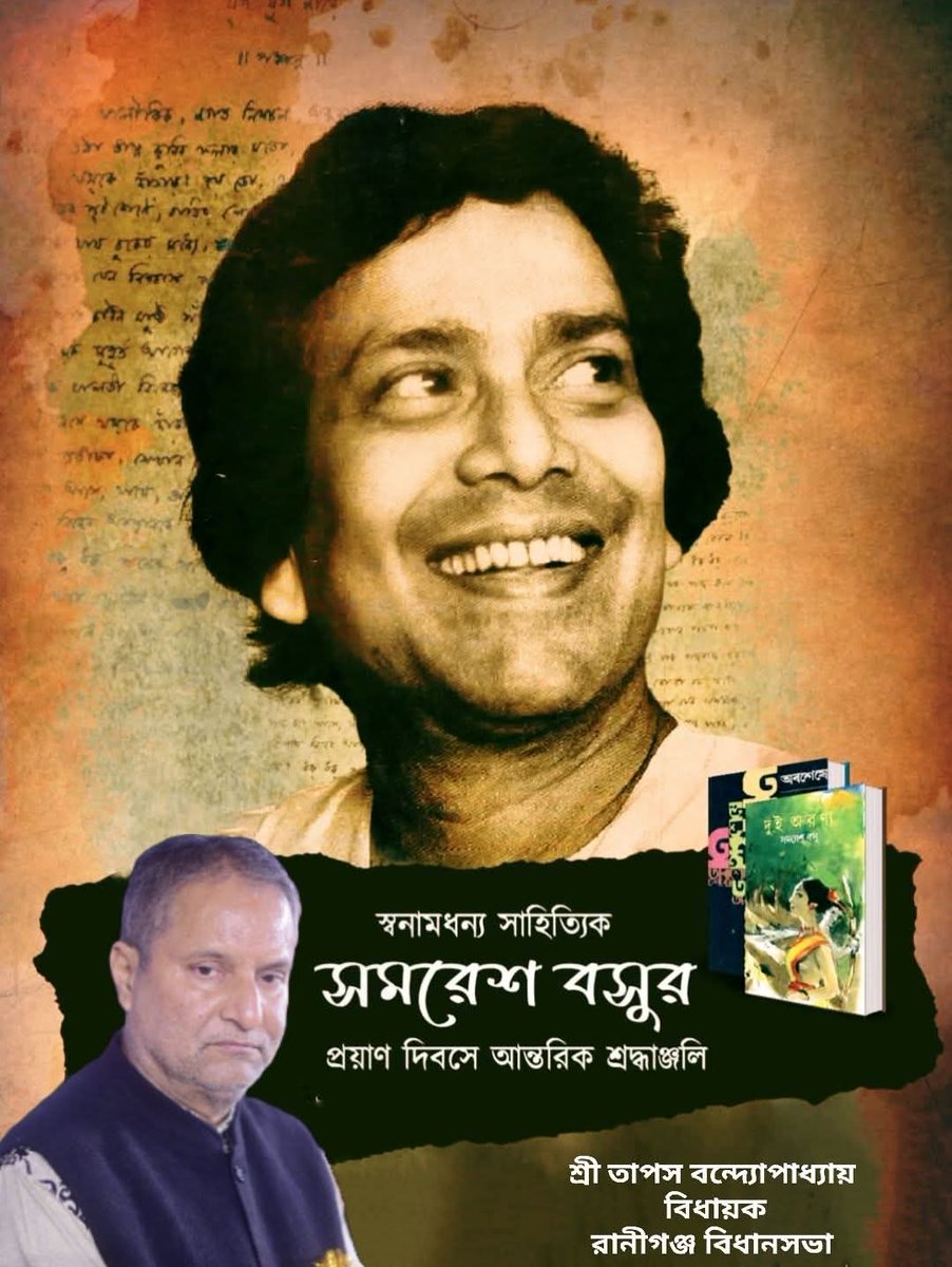 exmlatbanerjee's tweet photo. আজ স্বনামধন্য লেখক ও খ্যাতিমান কথাসাহিত্যিক সমরেশ বসুর প্রয়াণ দিবসে জানাই আন্তরিক শ্রদ্ধার্ঘ্য। https://t.co/yBKFRq9zwF