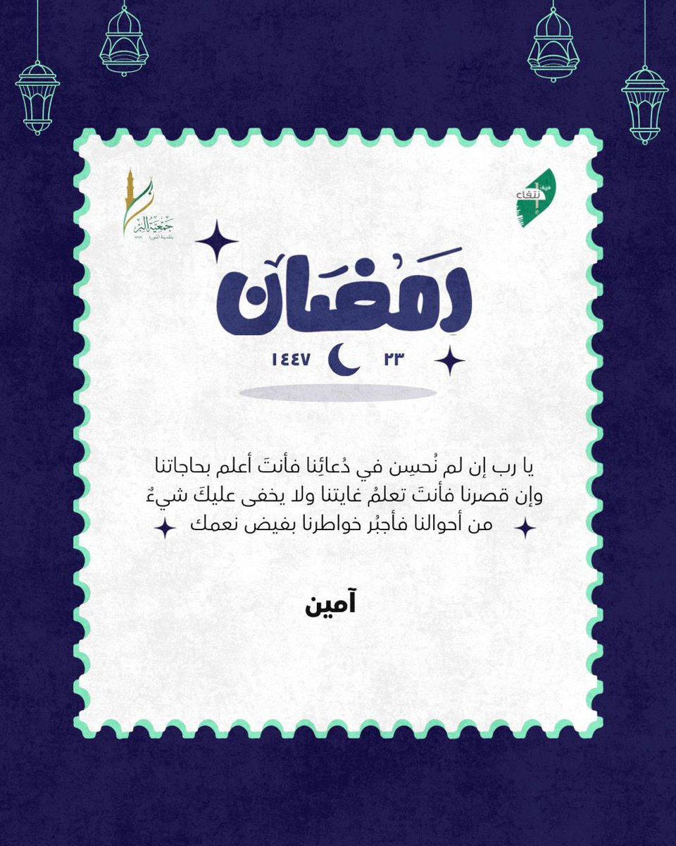 - "اللَّهُمَّ إِنَّكَ عَفُوٌّ تُحِبُّ العّفْوَ فَاعْفُ عَنِّا".🌱
#العشر_الأواخر